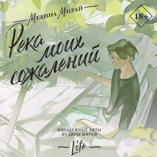 Река моих сожалений (new), Медина Мирай