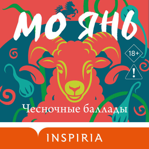 Чесночные баллады