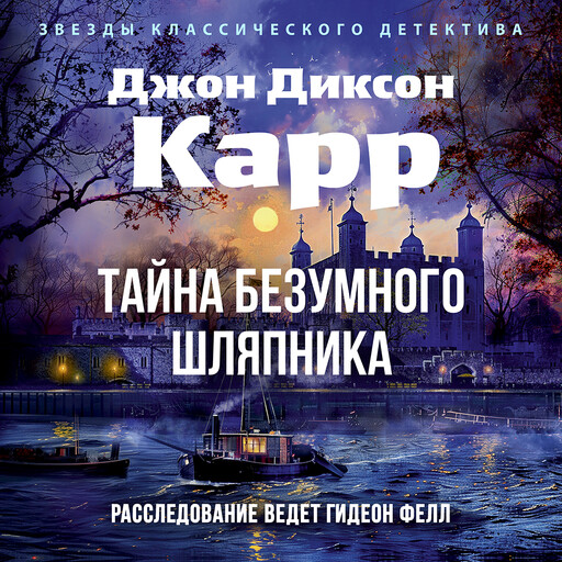 Тайна Безумного Шляпника, Джон Диксон Карр