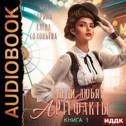 Леди любят артефакты