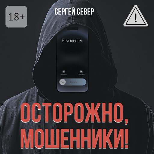Осторожно, мошенники!