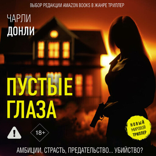 Пустые глаза