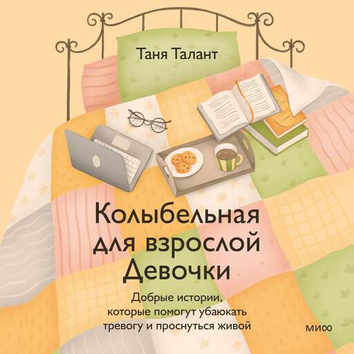 Колыбельная для взрослой Девочки. Добрые истории, которые помогут убаюкать тревогу и проснуться живой