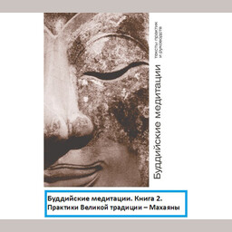 Буддийские медитации: тексты практик и руководств