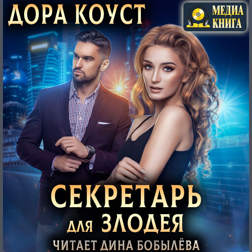 Секретарь для злодея. Серия "Секретарь на удачу"