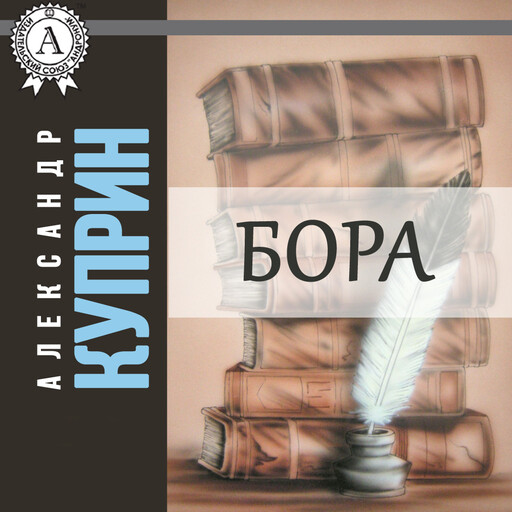 Бора, Александр Куприн