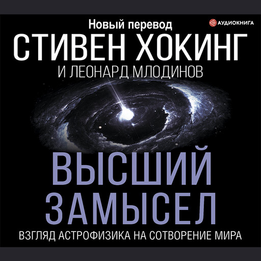 Высший замысел. Взгляд астрофизика на сотворение мира, Леонард Млодинов, Стивен Хокинг