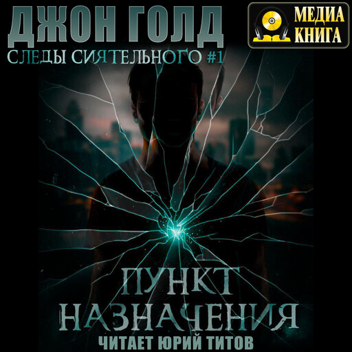 Следы Сиятельного. Пункт назначения. Серия "Следы Сиятельного". Книга #1.