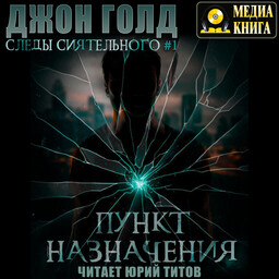 Следы Сиятельного