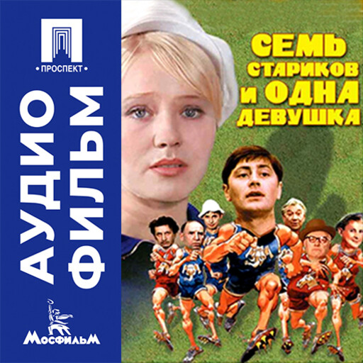 Семь стариков и одна девушка - аудиофильм