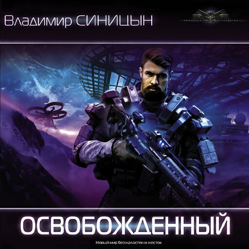 Освобожденный