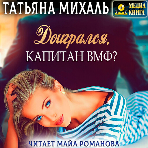 Доигрался, капитан ВМФ? Серия "Романы-малышки". Книга 2
