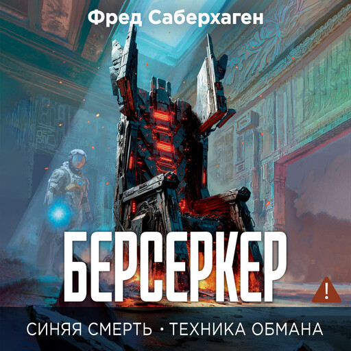 Берсеркер. Книга 3. Синяя смерть. Техника обмана