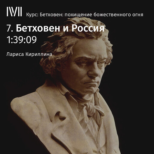 Лекция 7: «Бетховен и Россия», Лариса Кириллина