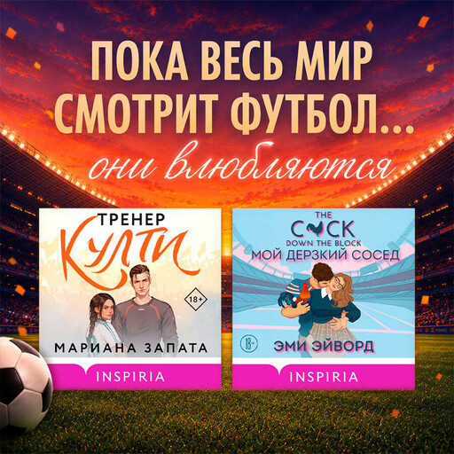 Любовь вне игры. Комплект из 2 книг