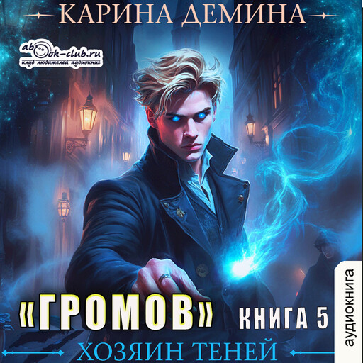 Громов. Хозяин теней. Книга 5