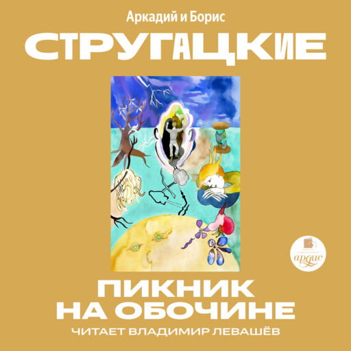 Пикник на обочине