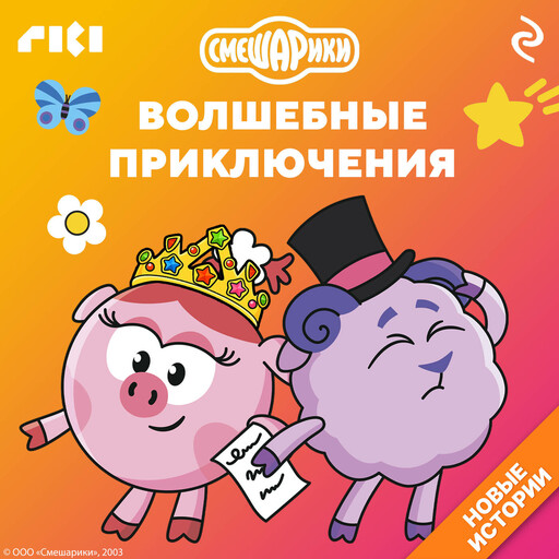 Смешарики. Волшебные приключения