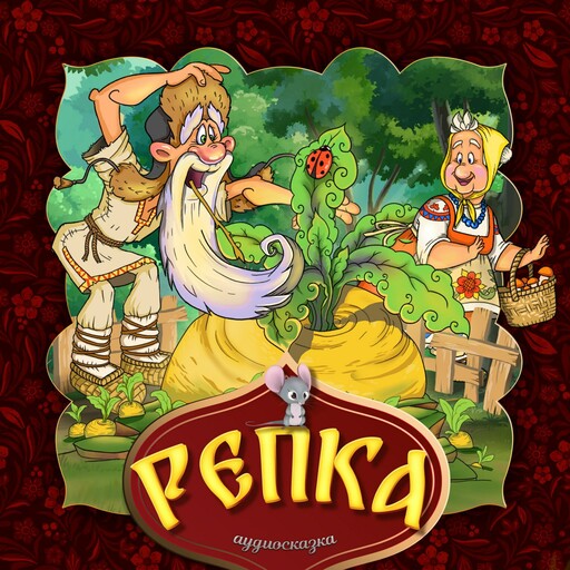 Репка (Русская народная сказка)