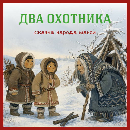 Два охотника. Сказка народа манси