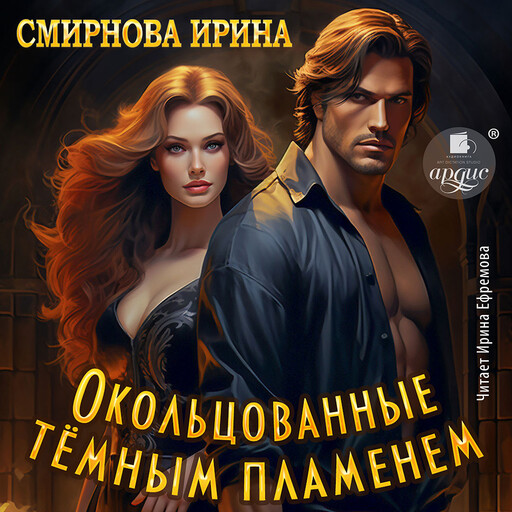 Окольцованные тёмным пламенем