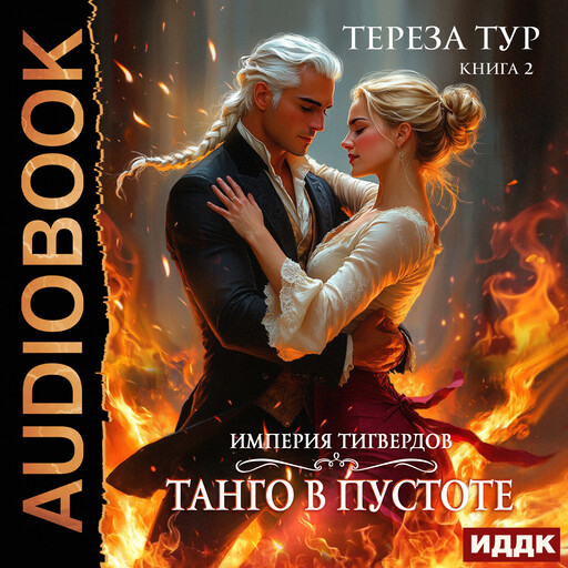 Империя Тигвердов. Книга 2. Танго в пустоте