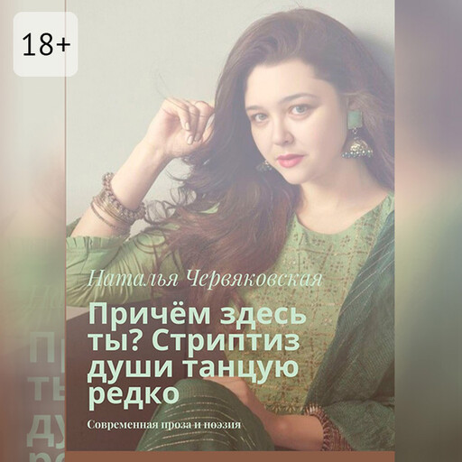Причём здесь ты? Стриптиз души танцую редко. Современная проза и поэзия