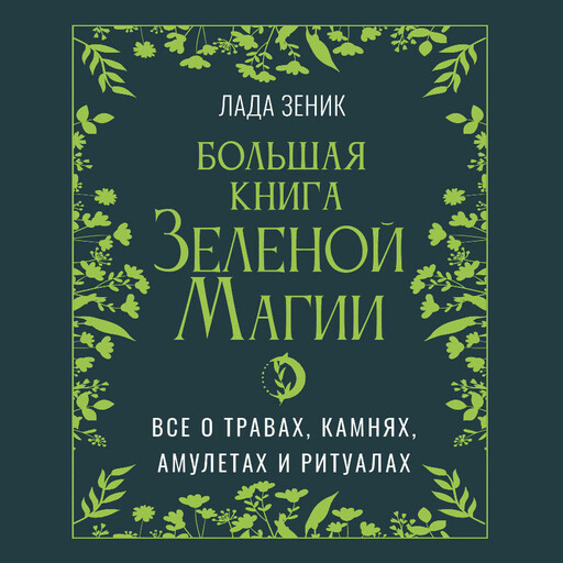 Большая книга Зеленой магии. Все о травах, камнях, амулетах и ритуалах, Лада Зеник