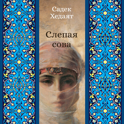 Слепая сова