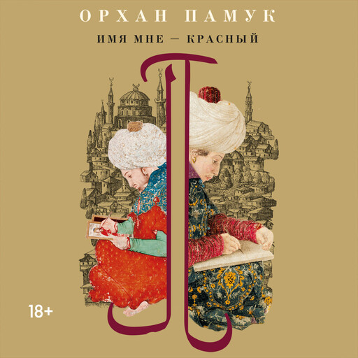 Имя мне — Красный
