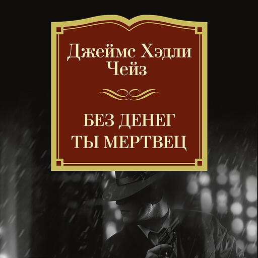 Без денег ты мертвец