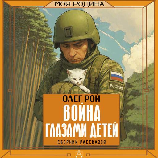 Война глазами детей. Сборник рассказов