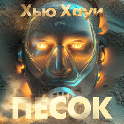 Песчаные хроники