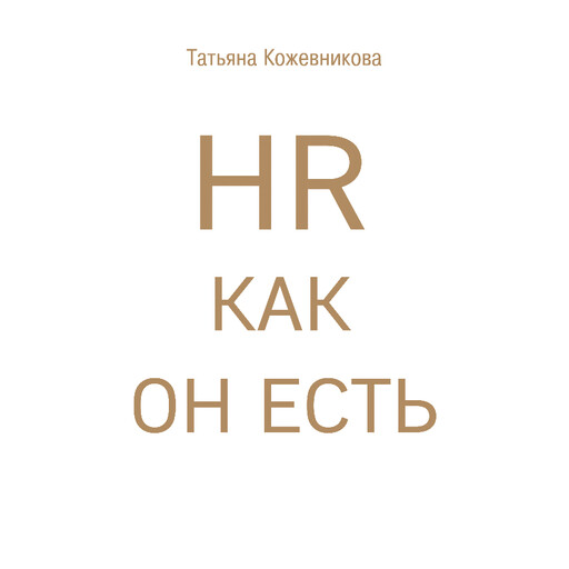 HR как он есть, Татьяна Кожевникова