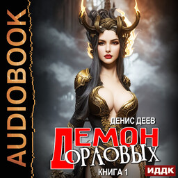 Демон рода Орловых