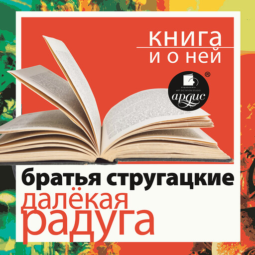 Стругацкие "Далёкая Радуга» + Книга и о ней