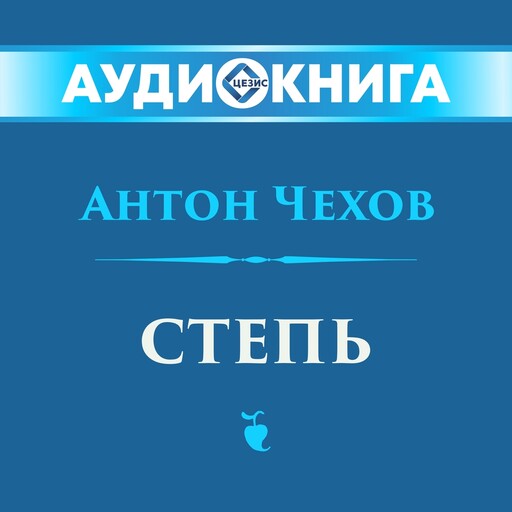 Степь, Антон Чехов