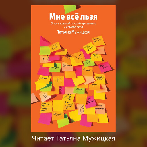 Мне все льзя. О том, как найти свое призвание и самого себя