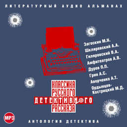 Классика русского детективного рассказа