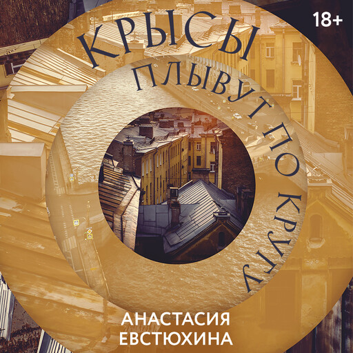 Крысы плывут по кругу
