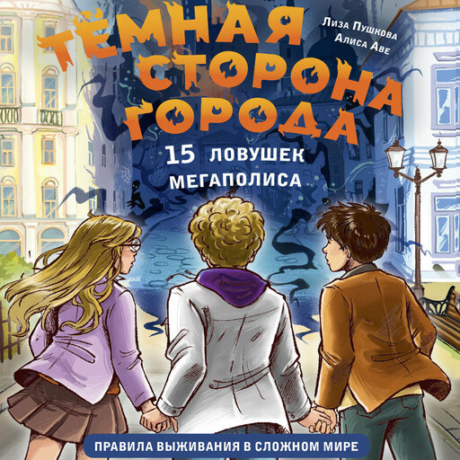 Темная сторона города. 15 ловушек мегаполиса