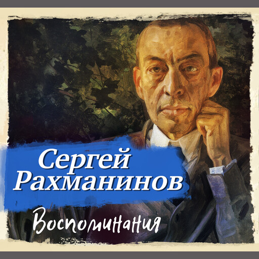 Воспоминания, Сергей Рахманинов