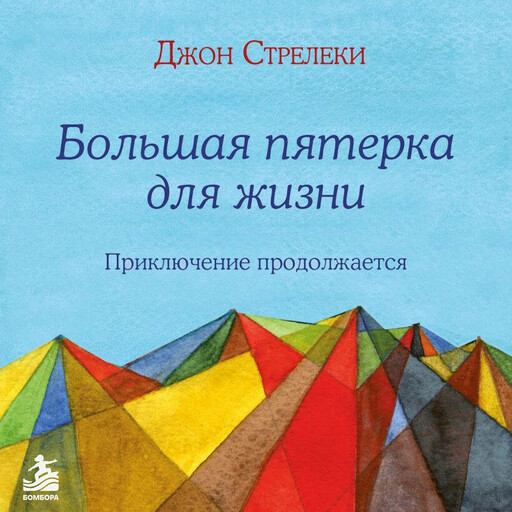 Большая пятерка для жизни: приключение продолжается