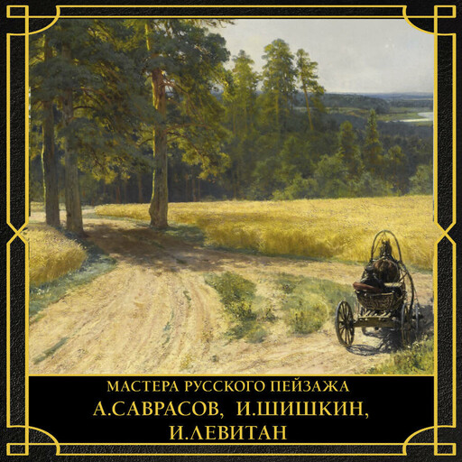 Мастера русского пейзажа., И.Шишкин, И.Левитан, А.Саврасов