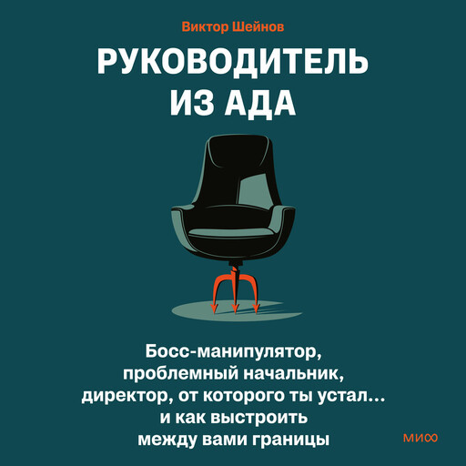 Руководитель из ада