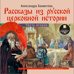 Рассказы из русской церковной истории