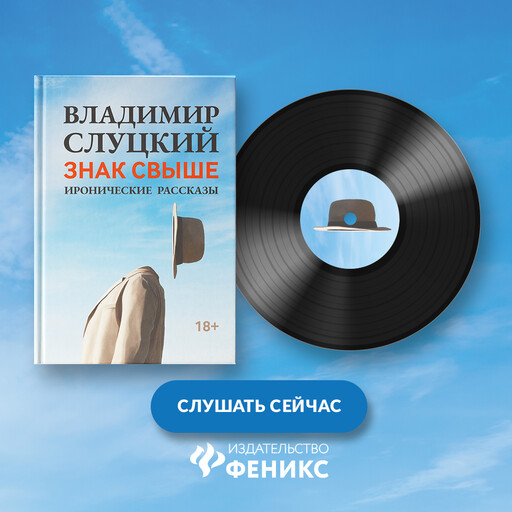 Знак свыше, Владимир Слуцкий