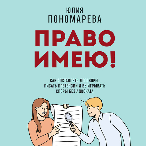 Право имею! Как составлять договоры, писать претензии и выигрывать споры без адвоката
