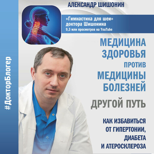 Медицина здоровья против медицины болезней: другой путь. Как избавиться от гипертонии, диабета и атеросклероза
