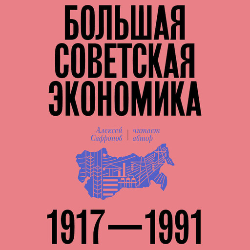 Большая советская экономика